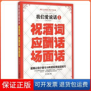 1祝酒词应酬话场面话 我们爱说话 肖阳群言9787802567856 保正版