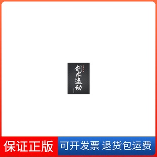 【保正版】剑术运动蔡龙云　著人民体育出版社9787500943006