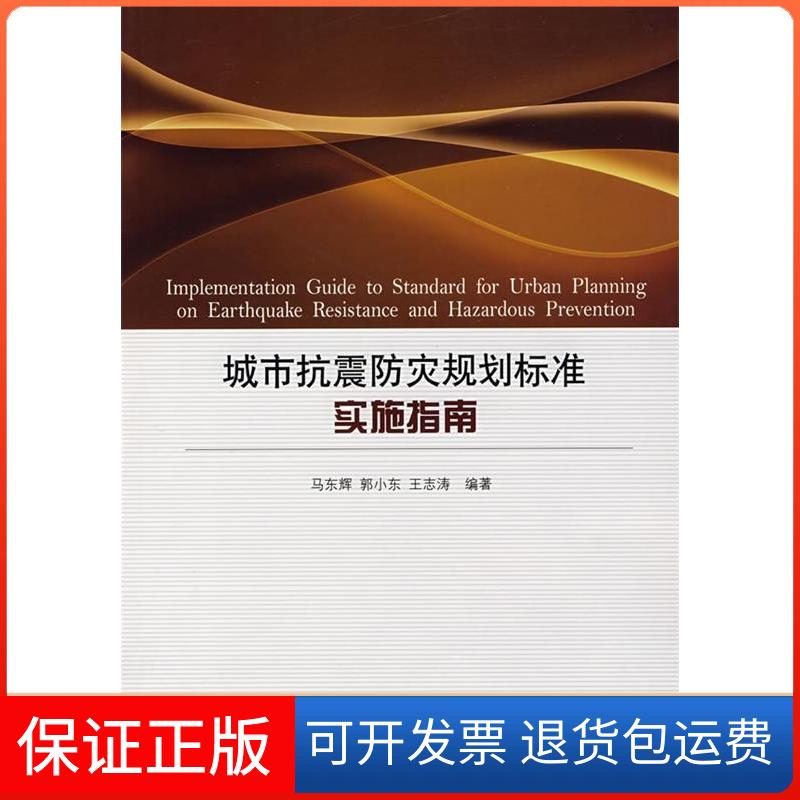 【保正版】城市抗震防灾规划标准实施指南马东辉 郭小东 王志涛中国建筑工业出版社9787112096855
