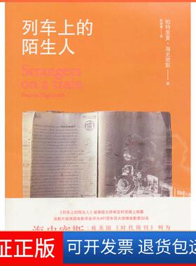 【保正版】列车上的陌生人(美) 海史密斯 (Highsmith.P.) .上海译文出版社9787532751846