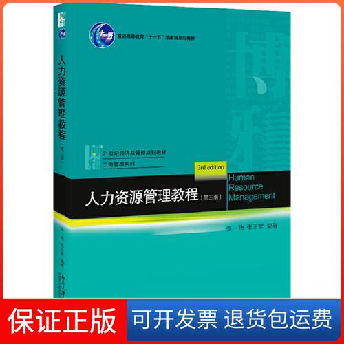【保正版】人力资源管理教程(第3版)张一弛,张正堂 著北京大学出版社9787301306451