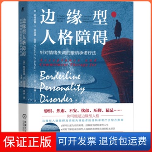 【保正版】边缘型人格障碍 针对情绪失调的接纳承诺疗法(美)帕特丽夏·E.苏里塔·奥纳 著 王琳 译机械工业出版社9787111708704