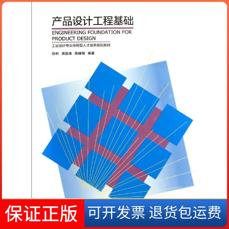 【保正版】产品设计工程基础/孙利孙利//吴俭涛//陈继刚 著作清华大学出版社9787302371625