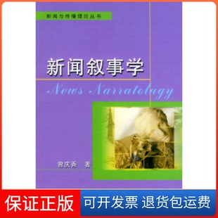 【保正版】新闻叙事学——新闻与传播理论丛书曾庆香中国广播电视出版社9787504344076