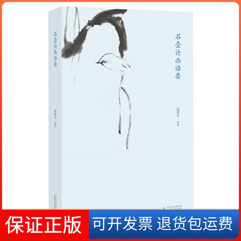 【保正版】石壶论画语要陈滞冬 著广西师范大学出版社9787549562954