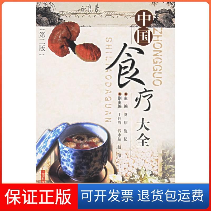 【保正版】中国食疗大全(第2版)主编夏翔 施杞 副主编 丁钰熊 等 著 邓东皋等译 译上海科学技术出版社9787532380886