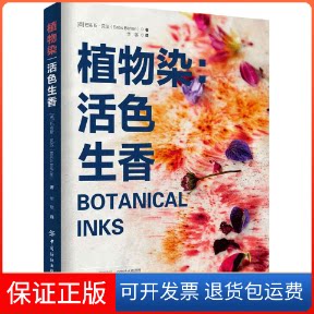 【保正版】植物染:活色生香(英)巴布斯·贝汉中国纺织出版社9787518094479