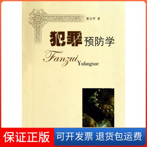 【保正版】犯罪预防学蔡应明  著作上海三联书店9787542632760