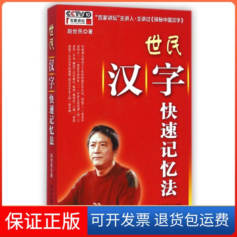 【保正版】世民汉字快速记忆法赵世民中国广播电视出版社9787504372833