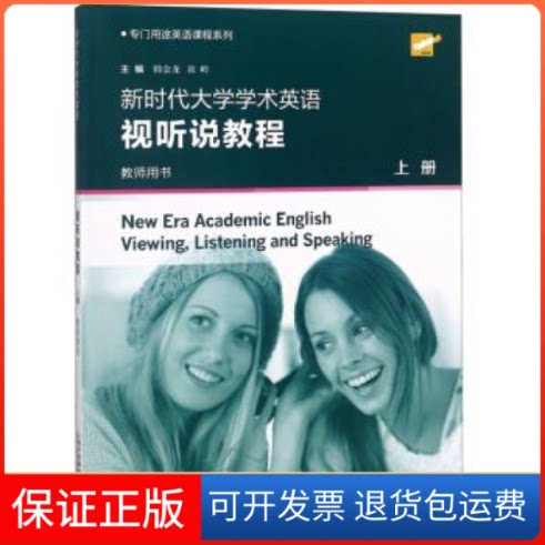 【保正版】大学学术英语视听说教程（教师用书上）/专门用途英语课程系列韩金龙 崔岭上海外语教育出版社9787544656450