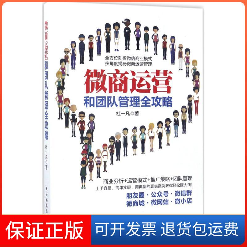 【保正版】微商运营和团队管理全攻略杜一凡 著人民邮电出版社9787115458438