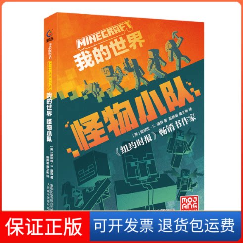 【保正版】我的世界 怪物小队(美)黛丽拉·S·道森 著 童趣出版有限公司 编 陈新瑜,黄文彬 译人民邮电出版社9787115597311