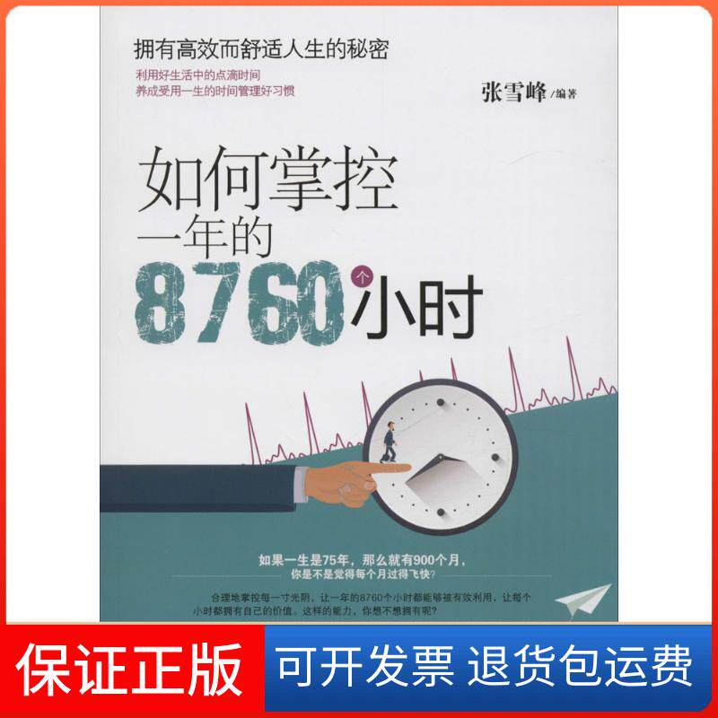 【保正版】如何掌控一年的8760个小时张雪峰 编著中国纺织出版社9787518029815