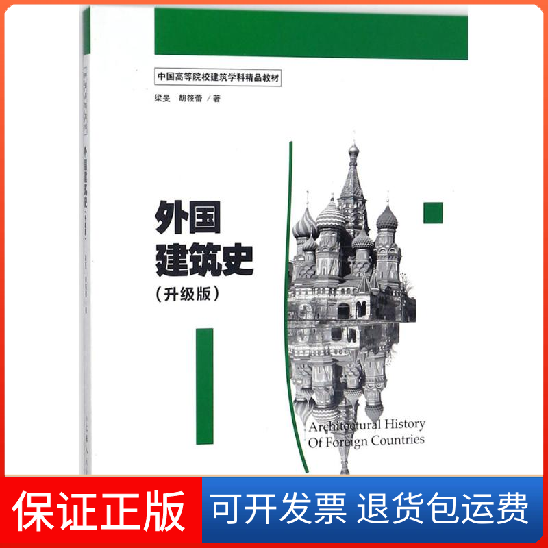 【正版】外国建筑史（升级版）梁旻上海人民美术出版社9787558605574