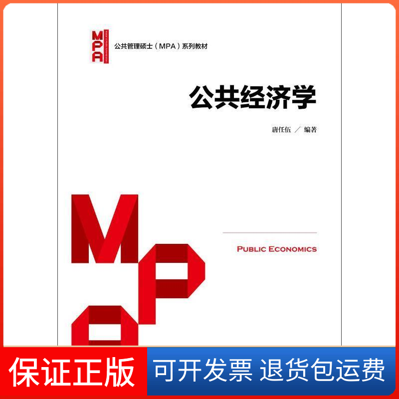 【保正版】公共经济学/公共管理硕士（MPA）系列教材 [Public Economics]唐任伍 著中国人民大学出版社9787300238982