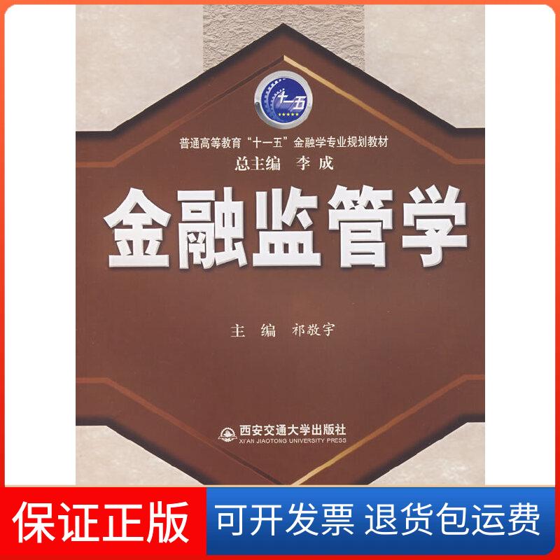 【正版】金融监管学祁敬宇 主编西安交通大学出版社9787560525587