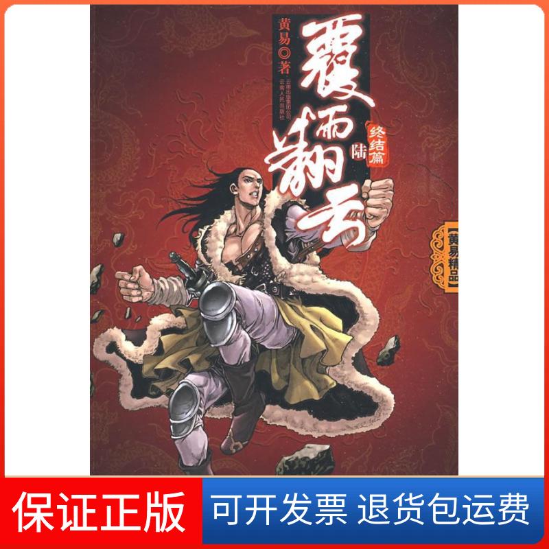 【保正版】《覆雨翻云》卷六黄易云南人民出版社9787222059191