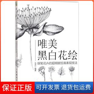 【保正版】唯美黑白花绘：钢笔花卉的超细腻绘画表现技法马洁人民邮电出版社9787115454980