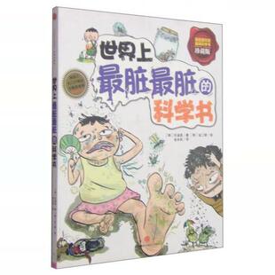 正版书】世界上最脏最脏的科学书  任淑英 著 金永权 译 金二朗 绘 中信出版社