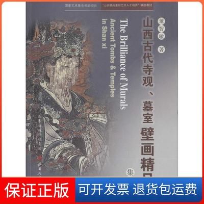 【保正版】山西古代寺观、墓室壁画精品集萃董智敏 著 著山西人民出版社9787203096375