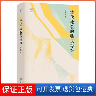【保正版】清代社会的贱民等级经君健四川人民出版社9787220120961