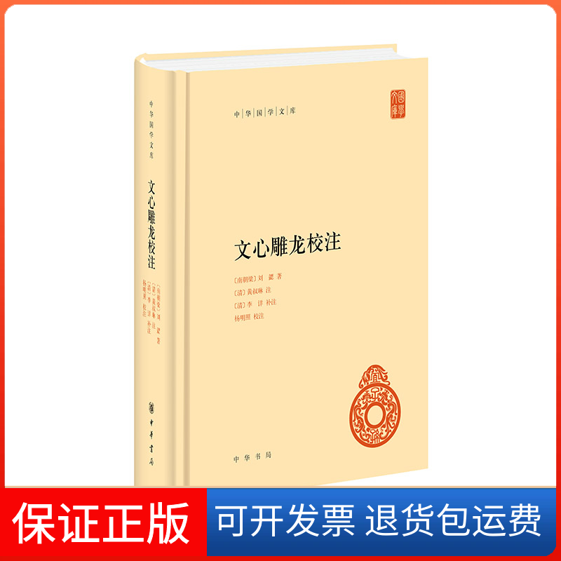 【正版】文心雕龙校注（精）--中华国学文库/[南朝梁]刘勰著 [清]黄叔琳注 [清]李详补注 杨明照校注