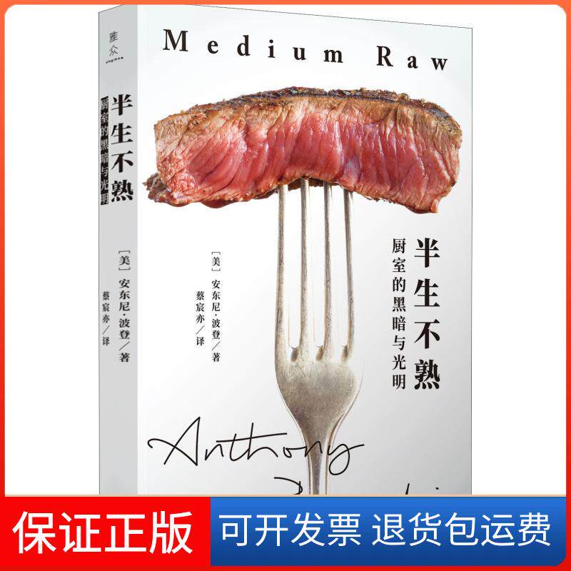 【保正版】半生不熟 厨室的黑暗与光明(美)安东尼·波登(Anthony Bourdain) 著 蔡宸亦 译上海三联书店9787542664211