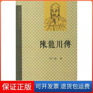 【保正版】陈龙川传邓广铭北京三联出版社9787108026507