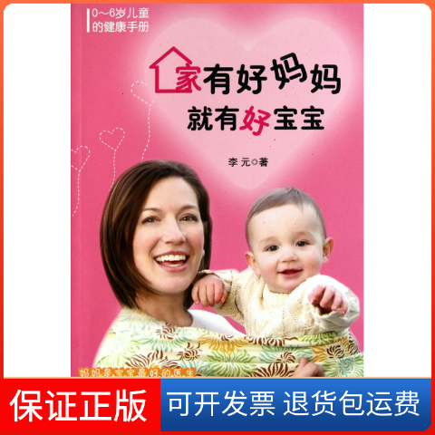 【正版】家有好妈妈就有好宝宝(0-6岁儿童健康手册)李元山东美术出版社9787533032678
