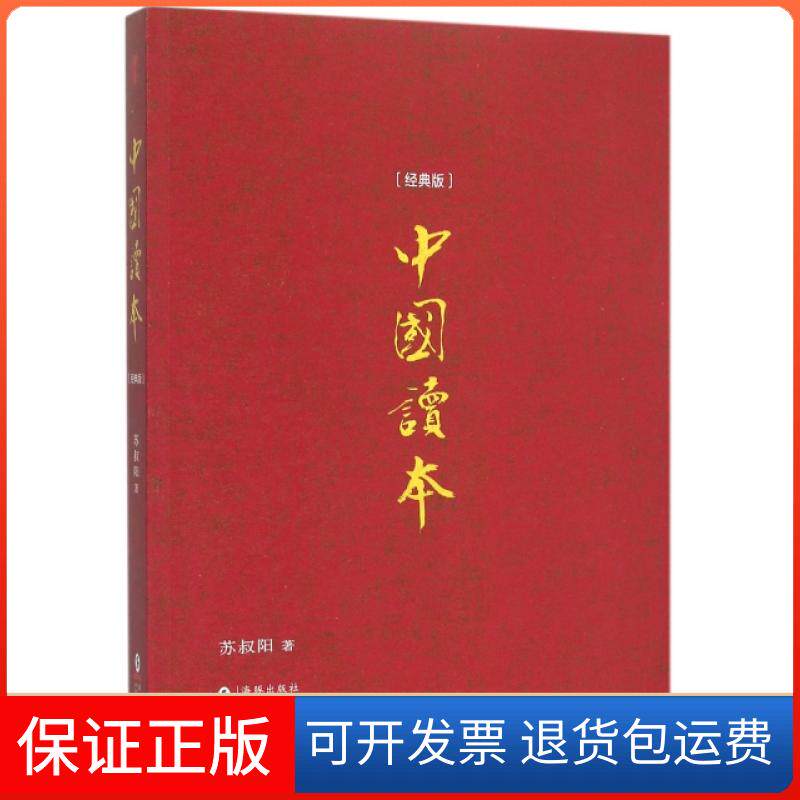 【保正版】中国读本(经典版)苏叔阳海豚出版社9787511025432