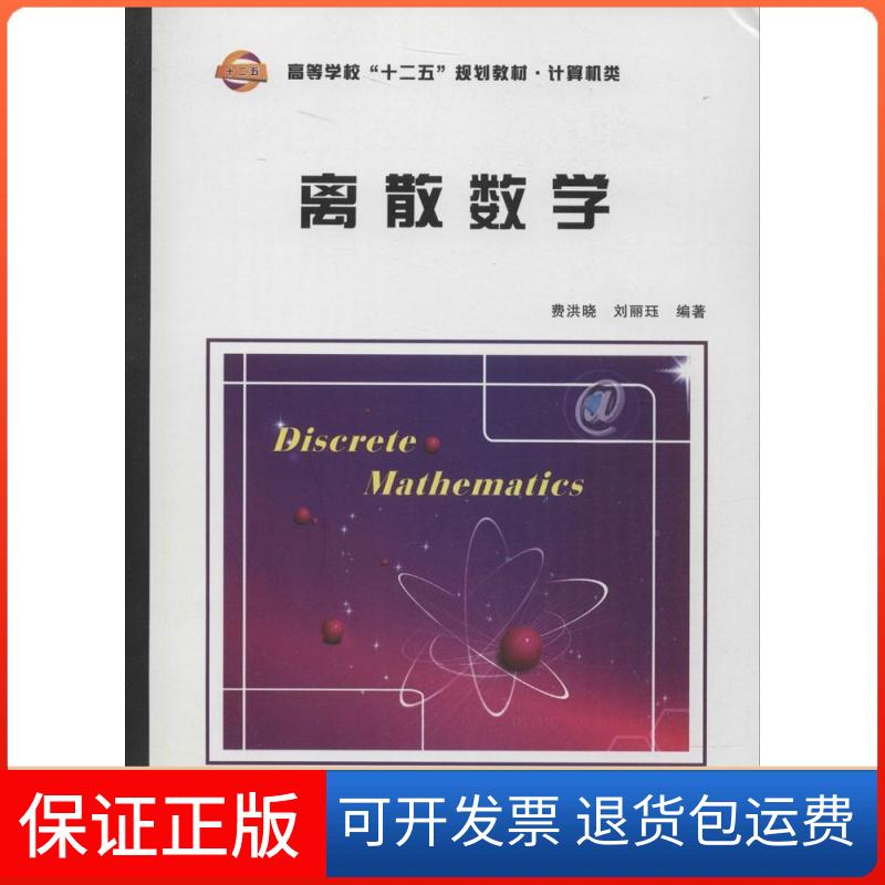 【保正版】离散数学费洪晓 等西安电子科技大学出版社9787560634227
