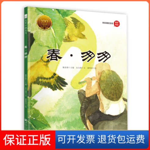 【保正版】大家小绘系列(5):春·匆匆朱自清 著 姚青锋 编 董唯珂 绘河南大学出版社9787564940454