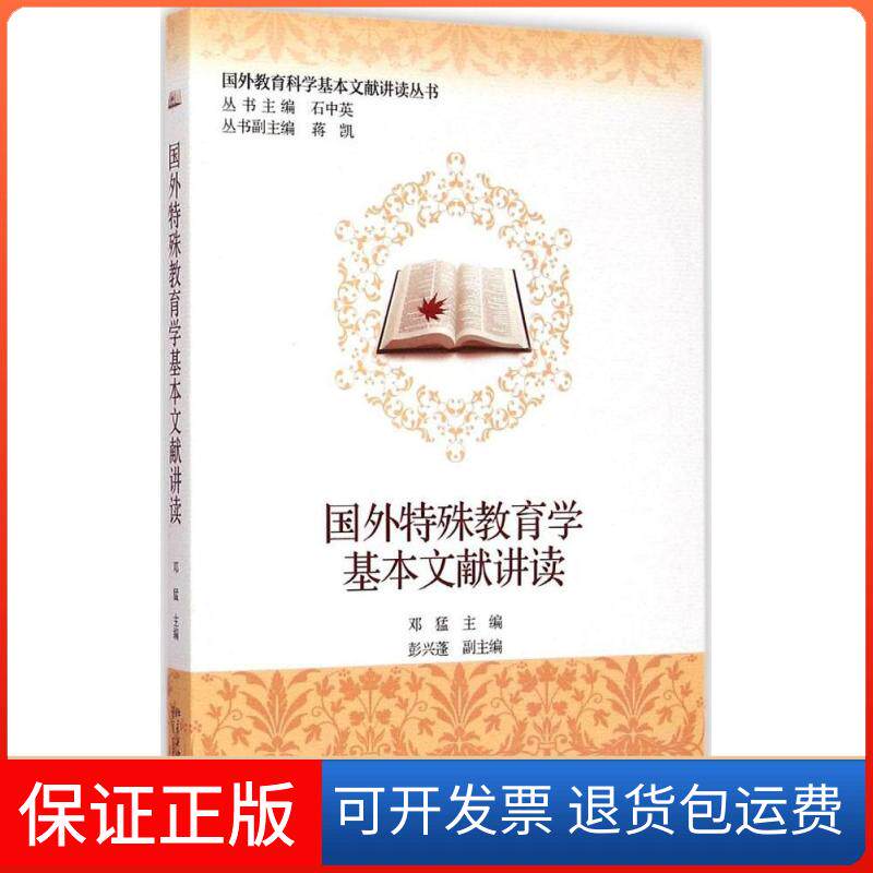 【保正版】国外特殊教育学基本文献讲读邓猛 著北京大学出版社9787301254776
