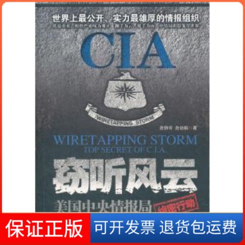 【保正版】风云:美国中央情报局绝密行动:topsecretofC.I.A詹静芳 詹幼鹏著北方文艺出版社9787531726357