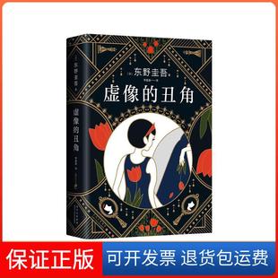 【保正版】虚像的丑角(日)东野圭吾 著 李盈春 译北京十月文艺出版社9787530221297