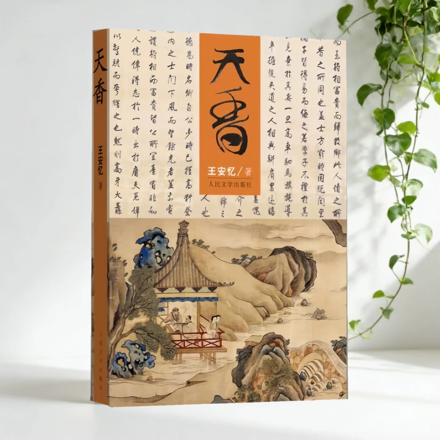 天香王安忆著人民文学出版社