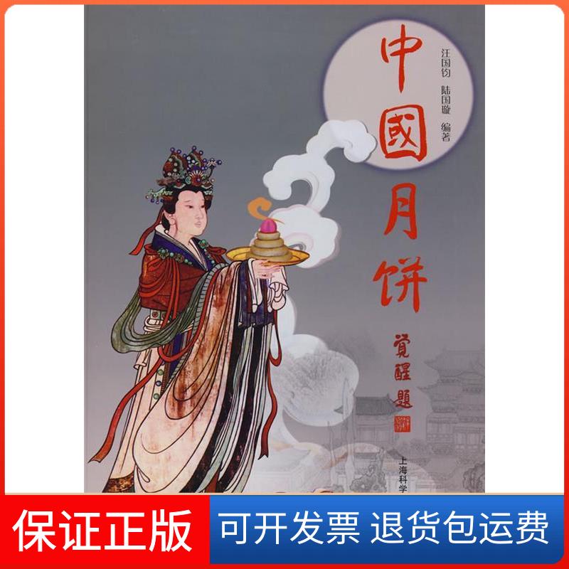 【保正版】中国月饼汪国钧,陆国璇 编著 著上海科学技术出版社9787532392438