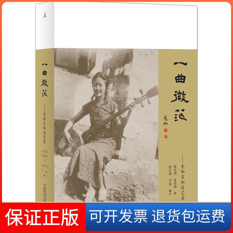 【保正版】一曲微茫张充和,张宗和 著；张以？,王道 编注广西师范大学出版社9787549582983