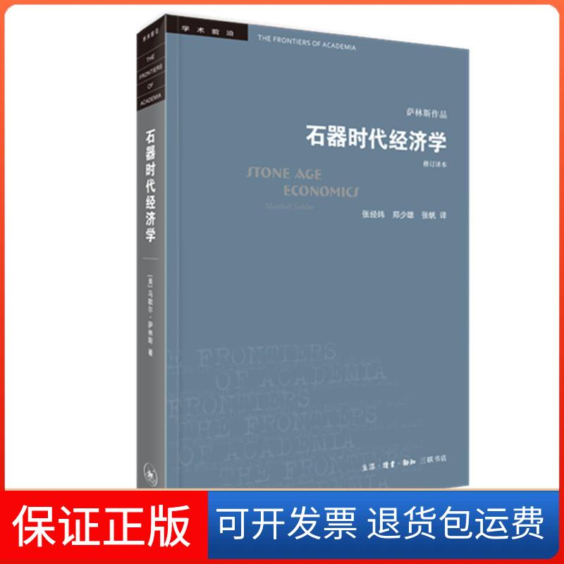 【保正版】石器时代经济学(修订译本)[美]马歇尔·萨林斯 著 张经纬 郑少雄 张帆 译生活·读书·新知三联书店9787108063953