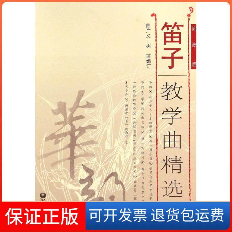 【保正版】笛子教学曲精选（简谱版修订版）（下册）曲广义人民音乐出版社9787103048863