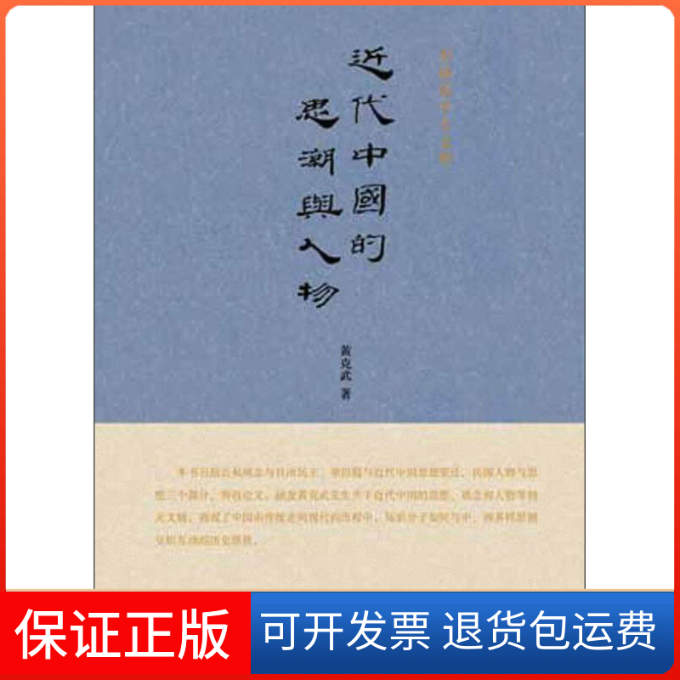 【保正版】近代中国的思潮与人物黄克武著九州出版社9787510818813