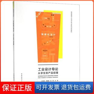 贺伟 ... 从学生到产品经理高等教育工业设计专业系列实验教材 振 张煜 俞书伟 工业设计导论 编者 吴绫 责编 保正版