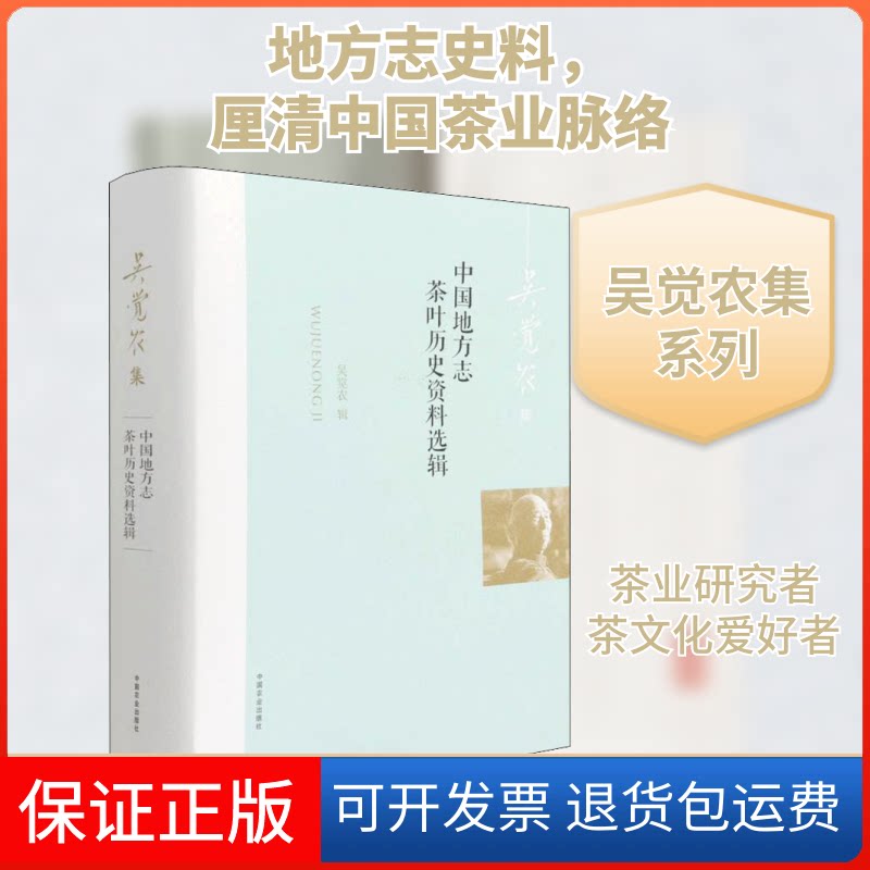 【保正版】中国地方志茶叶历史资料选辑吴觉农中国农业出版社9787109260221