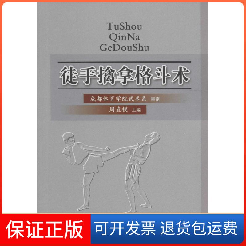 【保正版】徒手擒拿格斗术周直模人民体育出版社9787500948391