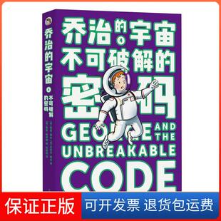密码 不可破解 乔治 宇宙露西·霍金 社9787571001865 史蒂芬·霍金湖南科学技术出版 保正版