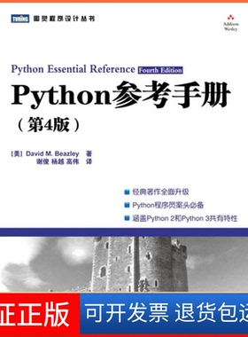 【保正版】Python参考手册(美)David M. Beazley著人民邮电出版社9787115242594