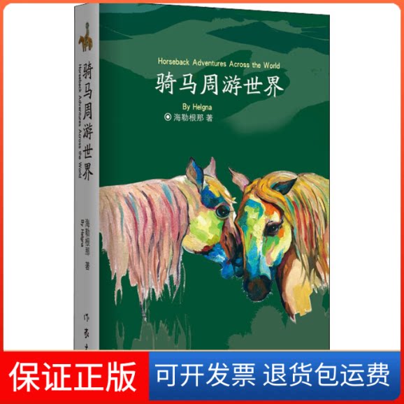 【保正版】骑马周游世界海勒根那 著作家出版社9787521208115