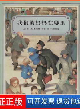 【保正版】我们的妈妈在哪里[美]黛安娜·古德（Goode.D.）  著；余治莹  译河北教育出版社9787543470712