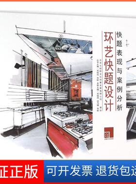 【保正版】环艺快题设计刘程伟中国建筑工业出版社9787112189571
