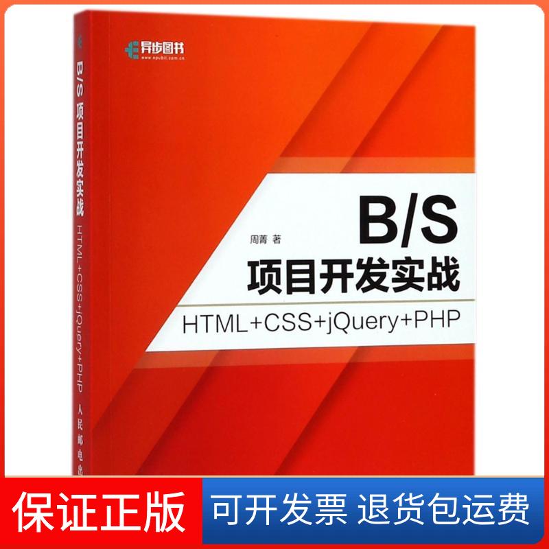 【保正版】B/S项目开发实战 HTML+CSS+JUERY+PHP周菁人民邮电出版社9787115476913